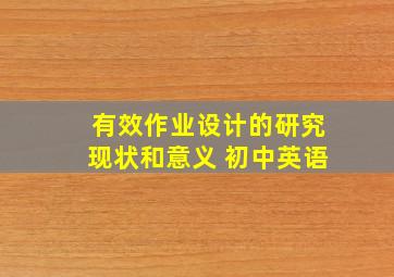 有效作业设计的研究现状和意义 初中英语